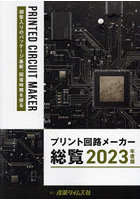 プリント回路メーカー総覧 2023年度版