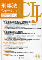 刑事法ジャーナル 第76号（2023年）