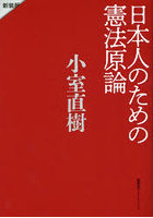 日本人のための憲法原論 新装版