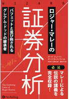 ロジャー・マレーの証券分析 バフェットと並び称されるグレアム・ドッドの継承者