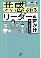 共感されるリーダーの声かけ言い換え図鑑