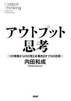 アウトプット思考 1の情報から10の答えを導き出すプロの技術