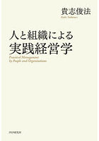 人と組織による実践経営学