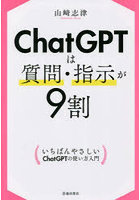 ChatGPTは質問・指示が9割