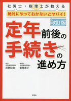 社労士・税理士が教える絶対にやっておかないとヤバイ！定年前後の手続きの進め方