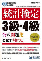 統計検定3級・4級公式問題集 日本統計学会公式認定 〔2023〕