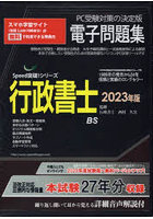 ’23 行政書士電子問題集 CD-ROM