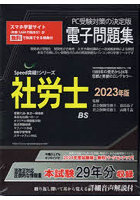 ’23 社労士電子問題集 CD-ROM