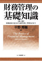 財務管理の基礎知識 財務諸表の見方から経営分析、管理会計まで