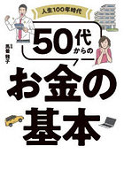 人生100年時代50代からのお金の基本