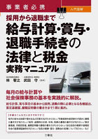 事業者必携入門図解採用から退職まで給与計算・賞与・退職手続きの法律と税金実務マニュアル