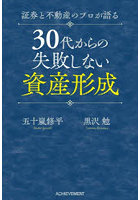 証券と不動産のプロが語る30代からの失敗しない資産形成