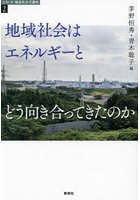 地域社会はエネルギーとどう向き合ってきたのか