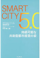 SMARTCITY5.0持続可能な共助型都市経営の姿