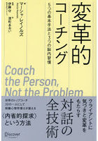 変革的コーチング 5つの基本手法と3つの脳内習慣