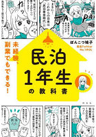 民泊1年生の教科書 未経験、副業でもできる！