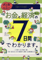 マンガでカンタン！お金と経済の基本は7日間でわかります。