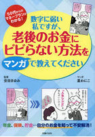 数字に弱い私ですが、老後のお金にビビらない方法をマンガで教えてください 50代からのマネープランガイド