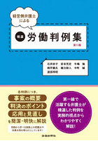 経営側弁護士による精選労働判例集 第13集