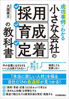 成功事例でわかる小さな会社の「採用・育成・定着」の教科書