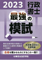 行政書士最強の模試 2023