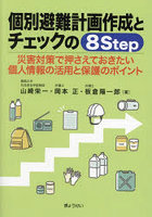 個別避難計画作成とチェックの8Step 災害対策で押さえておきたい個人情報の活用と保護のポイント