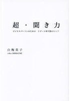 超・聞き力 ビジネスパーソンのための リピート率9割のヒミツ