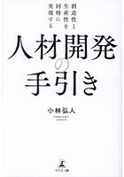 創造性と生産性を同時に実現する人材開発の手引き