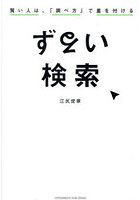 ずるい検索 賢い人は、「調べ方」で差を付ける