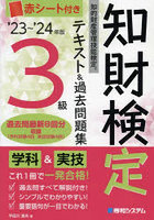 知財検定テキスト＆過去問題集3級 知的財産管理技能検定 ’23～’24年版