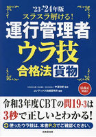 スラスラ解ける！運行管理者〈貨物〉ウラ技合格法 ’23-’24年版