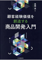 顧客経験価値を創造する商品開発入門