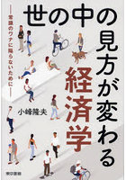 世の中の見方が変わる経済学 常識のワナに陥らないために