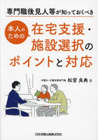 専門職後見人等が知っておくべき本人のための在宅支援・施設選択のポイントと対応