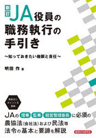 JA役員の職務執行の手引き 知っておきたい権限と責任