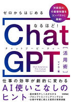 ゼロからはじめるなるほど！ChatGPT活用術 仕事の効率が劇的に変わるAI使いこなしのヒント ChatGPTがも...