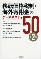 移転価格税制・海外寄附金のケーススタディ50