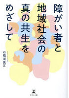 障がい者と地域社会の真の共生をめざして