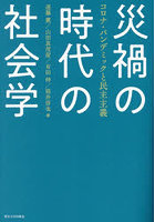 災禍の時代の社会学 コロナ・パンデミックと民主主義