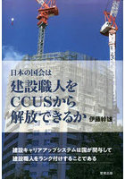 日本の国会は建設職人をCCUSから解放できるか 建設キャリアアップシステムは国が関与して建設職人をラン...