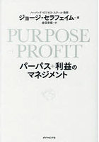 PURPOSE＋PROFITパーパス＋利益のマネジメント