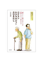 「難しい」と感じるケースに直面したら、何をする？ベテランケアマネジャーのひきだし 実践事例からわか...