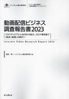 動画配信ビジネス調査報告書 2023