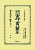 日本立法資料全集 別巻1381 復刻版