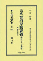 日本立法資料全集 別巻1552 復刻版