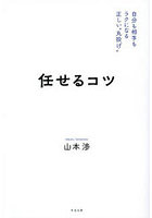 任せるコツ 自分も相手もラクになる正しい‘丸投げ’