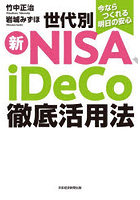 世代別新NISA、iDeCo徹底活用法 今ならつくれる明日の安心
