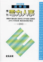 電力人事 NO.243（2023年度夏季版）