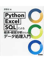 Python/Excel/SQLによる経済・経営分析のためのデータ処理入門