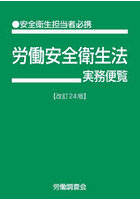 労働安全衛生法実務便覧 安全衛生担当者必携 令和5年3月28日現在